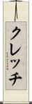 クレッチ Scroll