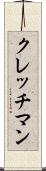 クレッチマン Scroll