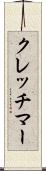 クレッチマー Scroll
