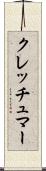 クレッチュマー Scroll
