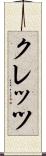 クレッツ Scroll