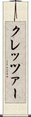 クレッツァー Scroll