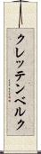 クレッテンベルク Scroll