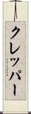クレッパー Scroll