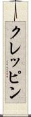 クレッピン Scroll