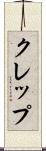 クレップ Scroll