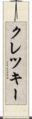 クレツキー Scroll