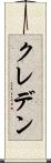 クレデン Scroll