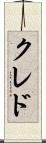 クレド Scroll