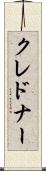 クレドナー Scroll