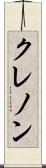 クレノン Scroll