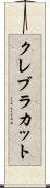 クレブラカット Scroll