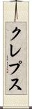 クレプス Scroll