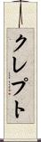 クレプト Scroll
