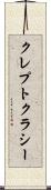クレプトクラシー Scroll