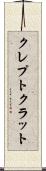 クレプトクラット Scroll