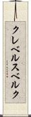 クレベルスベルク Scroll