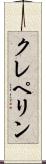 クレペリン Scroll