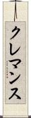 クレマンス Scroll