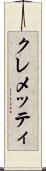 クレメッティ Scroll