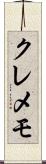 クレメモ Scroll