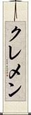 クレメン Scroll