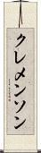 クレメンソン Scroll