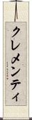 クレメンティ Scroll