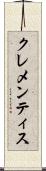 クレメンティス Scroll