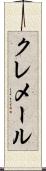 クレメール Scroll