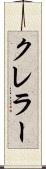 クレラー Scroll