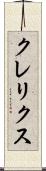 クレリクス Scroll