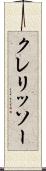 クレリッソー Scroll