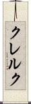 クレルク Scroll