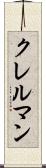 クレルマン Scroll