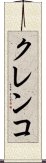 クレンコ Scroll