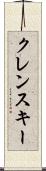 クレンスキー Scroll