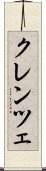 クレンツェ Scroll