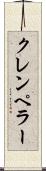 クレンペラー Scroll