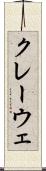 クレーウェ Scroll