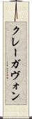 クレーガヴォン Scroll