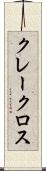 クレークロス Scroll