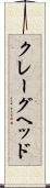 クレーグヘッド Scroll