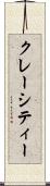 クレーシティー Scroll