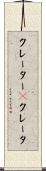 クレーター(P) Scroll
