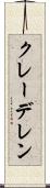 クレーデレン Scroll