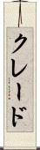 クレード Scroll