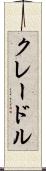 クレードル Scroll