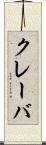 クレーバ Scroll