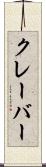クレーバー Scroll